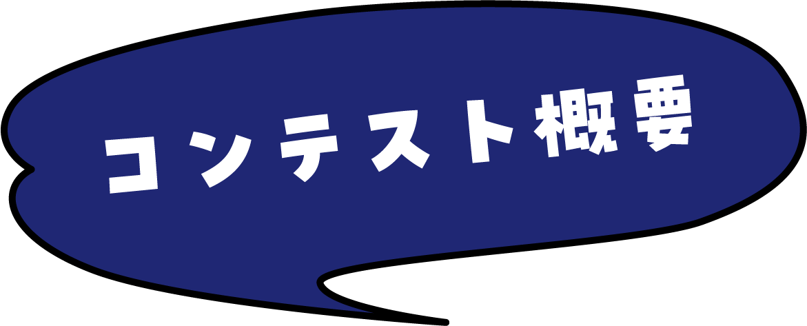 コンテスト概要
