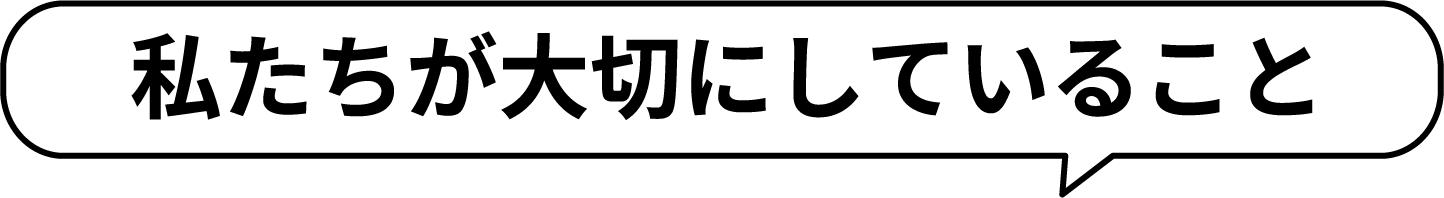 私たちが大切にしていること