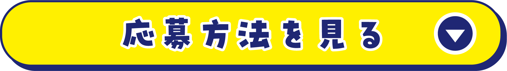 応募方法を見る