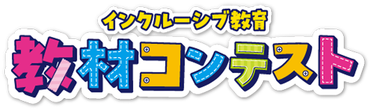 インクルーシブ教育教材コンテスト