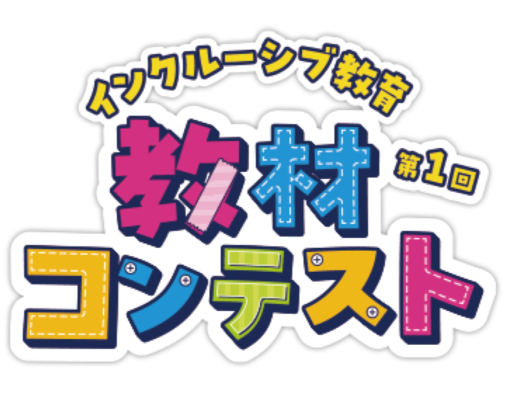 第1回インクルーシブ教育　教材コンテスト