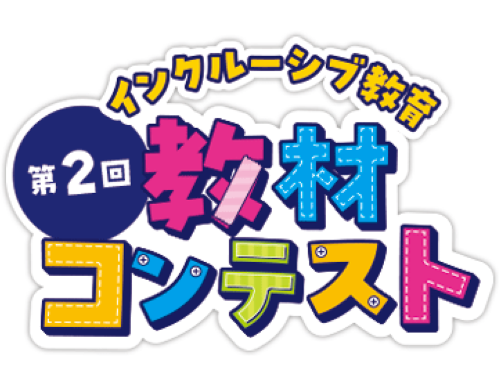 第2回インクルーシブ教育　教材コンテスト