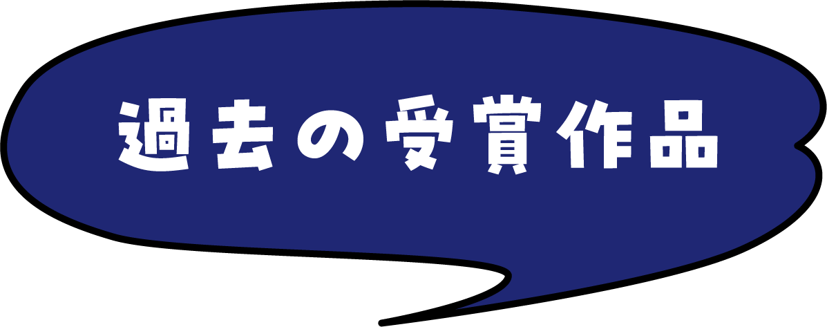 過去の受賞作品