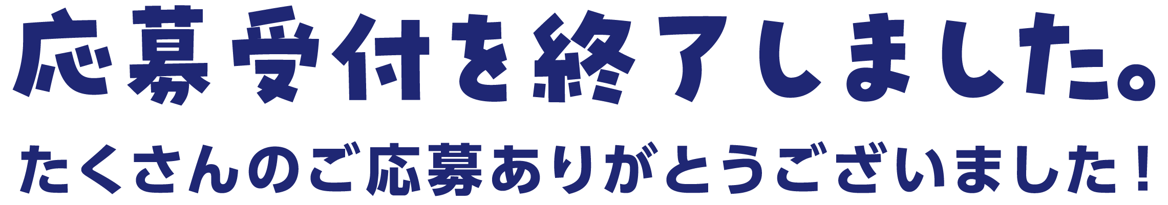 応募受付を終了しました。たくさんのご応募ありがとうございました！