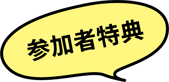 参加者特典