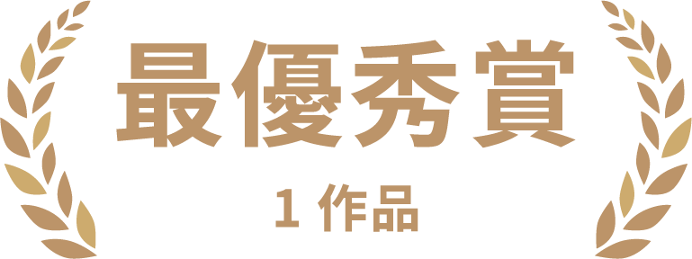 最優秀賞　1作品