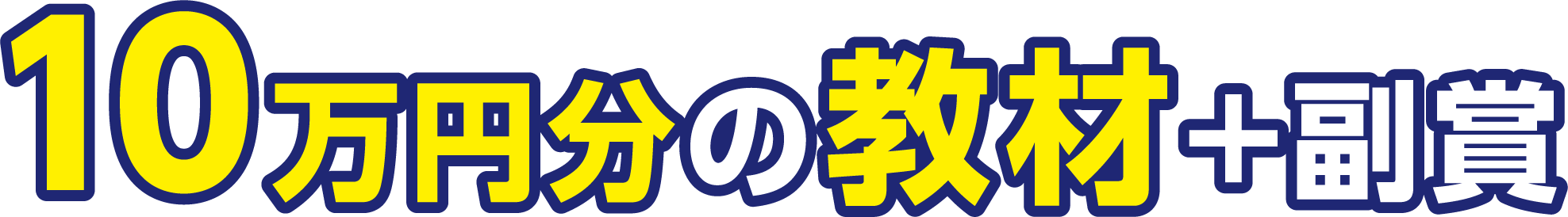 10万円分の教材＋副賞