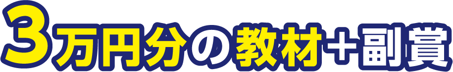 ３万円分の教材＋副賞
