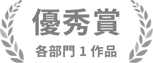 優秀賞　各部門１作品