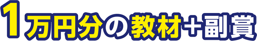 １万円分の教材＋副賞