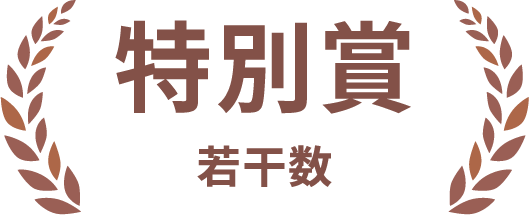 特別賞　若干数
