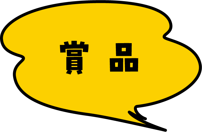 賞品