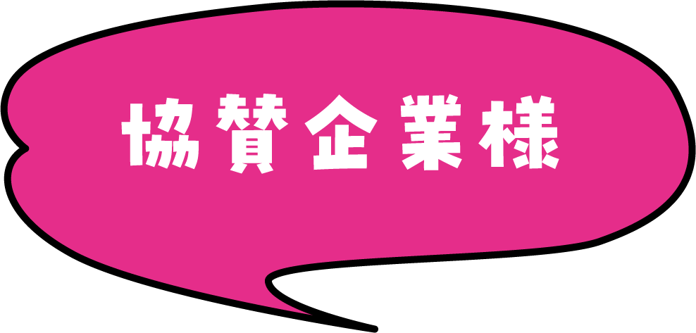 協賛企業様