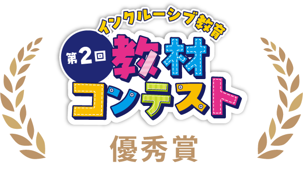 第2回インクルーシブ教育教材コンテスト　優秀賞