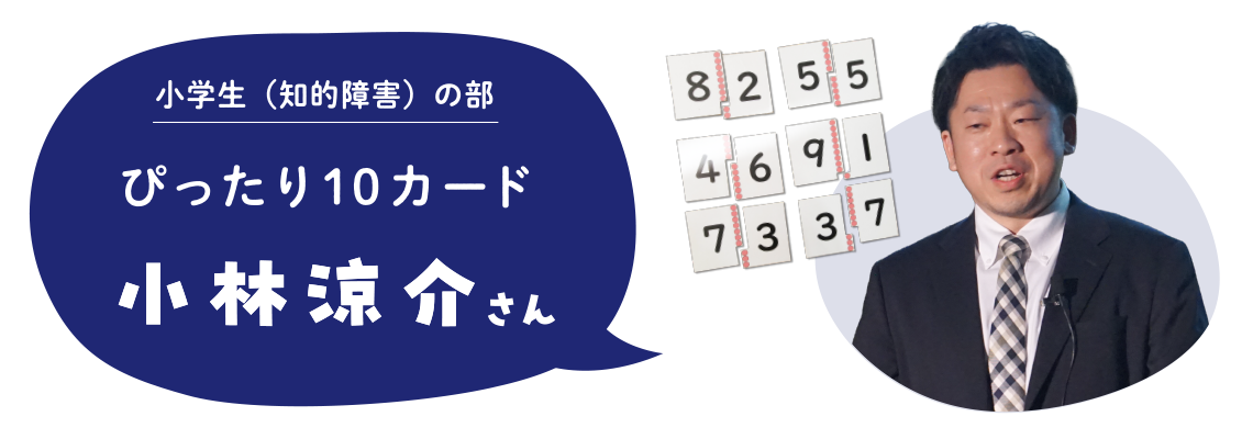小学生（知的障害）の部　ぴったり10カード　小林涼介さん