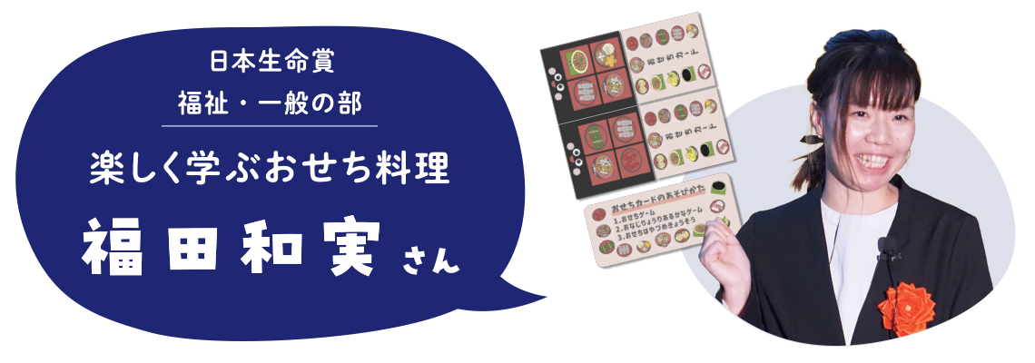 日本生命賞　福祉・一般の部　楽しく学ぶおせち料理　福田和実さん