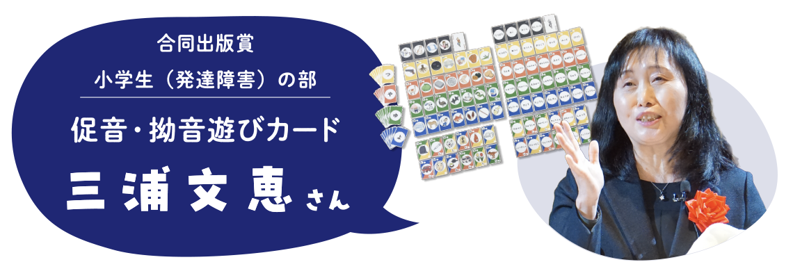 合同出版賞　小学生（発達障害）の部　促音・拗音遊びカード　三浦文恵さん