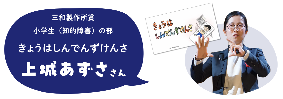 三和製作所賞　小学生（知的障害）の部　きょうはしんでんずけんさ　上城あずささん