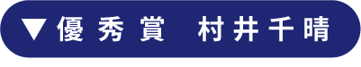 優秀賞　村井千晴