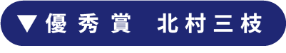 特別賞　北村三枝