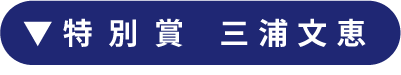 特別賞　三浦文恵