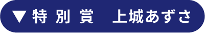 特別賞　上城あずさ